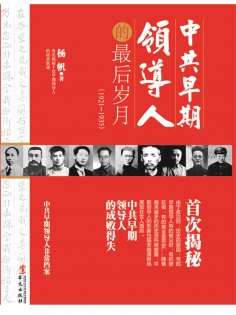 eBook: 中共早期领导人的最后岁月