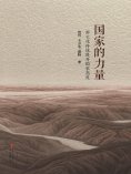ebook: 国家的力量