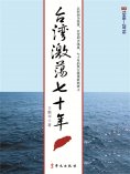 ebook: 台湾激荡七十年
