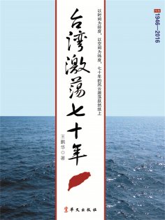 ebook: 台湾激荡七十年