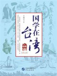ebook: 国学在台湾