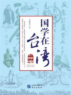 ebook: 国学在台湾