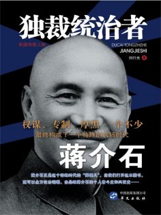 eBook: 独裁统治者蒋介石
