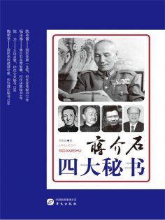 ebook: 蒋介石四大秘书