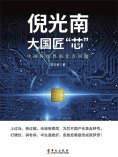 ebook: 倪光南：大国匠"芯"