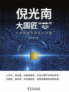 ebook: 倪光南：大国匠"芯"