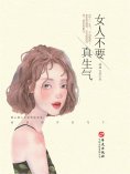 ebook: 女人不要真生气