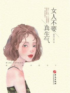 ebook: 女人不要真生气