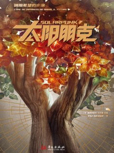 eBook: 太阳朋克