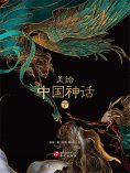 ebook: 美绘中国神话（下）