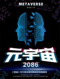 ebook: 元宇宙2086