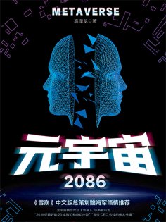ebook: 元宇宙2086