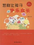 ebook: 怎样让孩子快乐成长