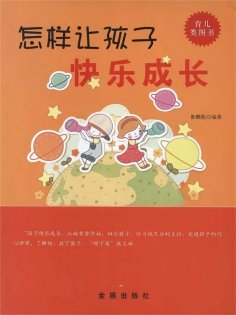 ebook: 怎样让孩子快乐成长