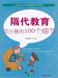 ebook: 隔代教育须注意的100个细节