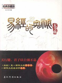 eBook: 易经的奥秘大全集
