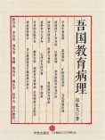 ebook: 吾国教育病理
