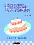 eBook: 不懂分蛋糕，当不了好领导