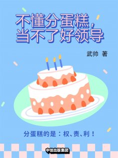 eBook: 不懂分蛋糕，当不了好领导