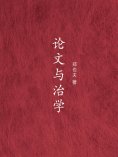 ebook: 论文与治学