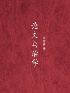 ebook: 论文与治学