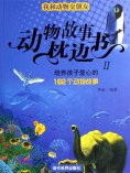ebook: 我和动物交朋友：培养孩子爱心的162个动物故事