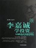 ebook: 跟李嘉诚学投资