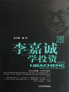 ebook: 跟李嘉诚学投资