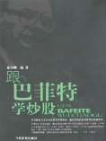 ebook: 跟巴菲特学炒股