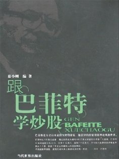 ebook: 跟巴菲特学炒股