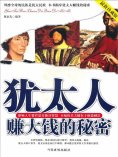 ebook: 犹太人赚大钱的秘密