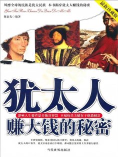 ebook: 犹太人赚大钱的秘密
