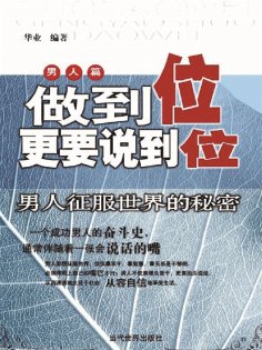 ebook: 做到位更要说到位：男人征服世界的秘密
