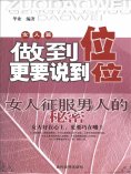ebook: 做到位更要说到位：女人征服男人的秘密