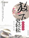ebook: 放下就能过得更轻松
