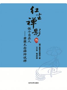 ebook: 做个自在人：黄檗无念禅师说禅