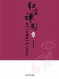 eBook: 我用《红楼梦》讲《坛经》
