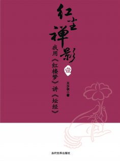 eBook: 我用《红楼梦》讲《坛经》