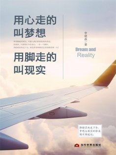 ebook: 用心走的叫梦想，用脚走的叫现实
