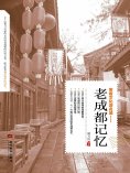 ebook: 老成都记忆