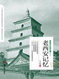 ebook: 老西安记忆