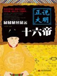 eBook: 正说大明十六帝