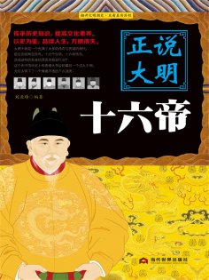eBook: 正说大明十六帝