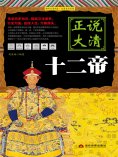 eBook: 正说大清十二帝