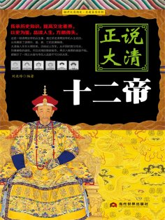 eBook: 正说大清十二帝