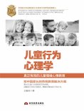 ebook: 儿童行为心理学