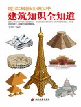 eBook: 青少年科普知识枕边书：建筑知识全知道