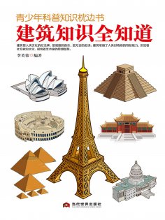 eBook: 青少年科普知识枕边书：建筑知识全知道