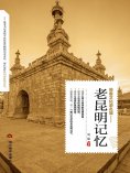 ebook: 老昆明记忆