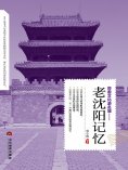 ebook: 老沈阳记忆